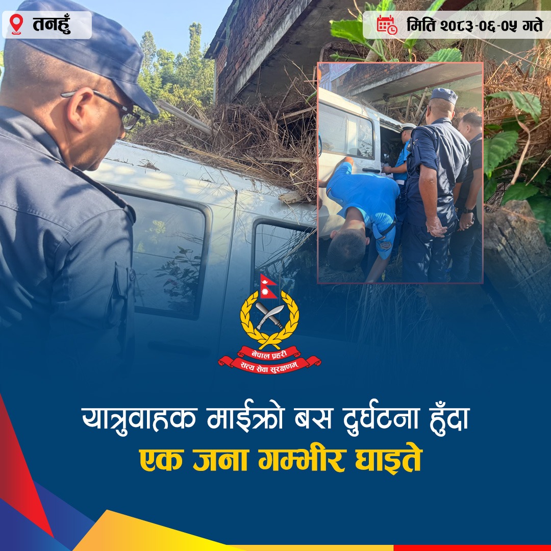 जिल्ला तनहुँ, व्यास नगरपालिका –१२ तल्लो छिर्कने स्थित पृथ्वीराजमार्गमा यात्रुवाहक हाइस दुर्घटना हुँदा एक जना गम्भिर घाइते भएका छन् ।
मिति २०८३।०६।०५ गते दिउँसो १५:४५ बजेको समयमा काठमाडौंबाट पोखरातर्फ आउँदै गरेको बा.प्र.०१-०३४ च ६१९४ नम्बरको यात्रुवाहक माईक्रो बस चालकले नियन्त्रण गुमाई सडक छेउमा रहेको स्थानीय तिल गिरीको दुई तले पक्की घरको उत्तरपट्टि ठक्कर खाई दुर्घटना भएको हो ।
दुर्घटनाका क्रममा माईक्रो बसमा चालकसहित ३ जना सवार रहेकोमा जिल्ला कास्की, पोखरा महानगरपालिका–३० शिशुवा बस्ने ५५ वर्षीया सर्मिला त्रिपाठी गम्भिर घाइते भएकी हुन् ।
उनलाई प्रहरीले तत्काल उद्धार गरी उपचारका लागि प्रदेश अस्पताल दमौली पठाएकोमा थप उपचारका लागि गण्डकी अस्पताल पोखरा रिफर गरिएको छ ।
उक्त घटनाको खबर प्राप्त हुनासाथ जिल्ला प्रहरी कार्यालय तनहुँबाट प्रहरी नायब उपरीक्षक द्वारिका प्रसाद घिमिरेको कमाण्डमा ट्राफिक प्रहरीसहित ११ जनाको टोली उद्दार कार्यमा खटिएको थियो ।
दुर्घटनामा संलग्न हाइस र चालक कास्की, पोखरा महानगरपालिका–३३ बस्ने ४० वर्षीय सुरेन्द्र थापालाई नियन्त्रणमा लिई दुर्घटनाको सम्बन्धमा थप अनुसन्धान