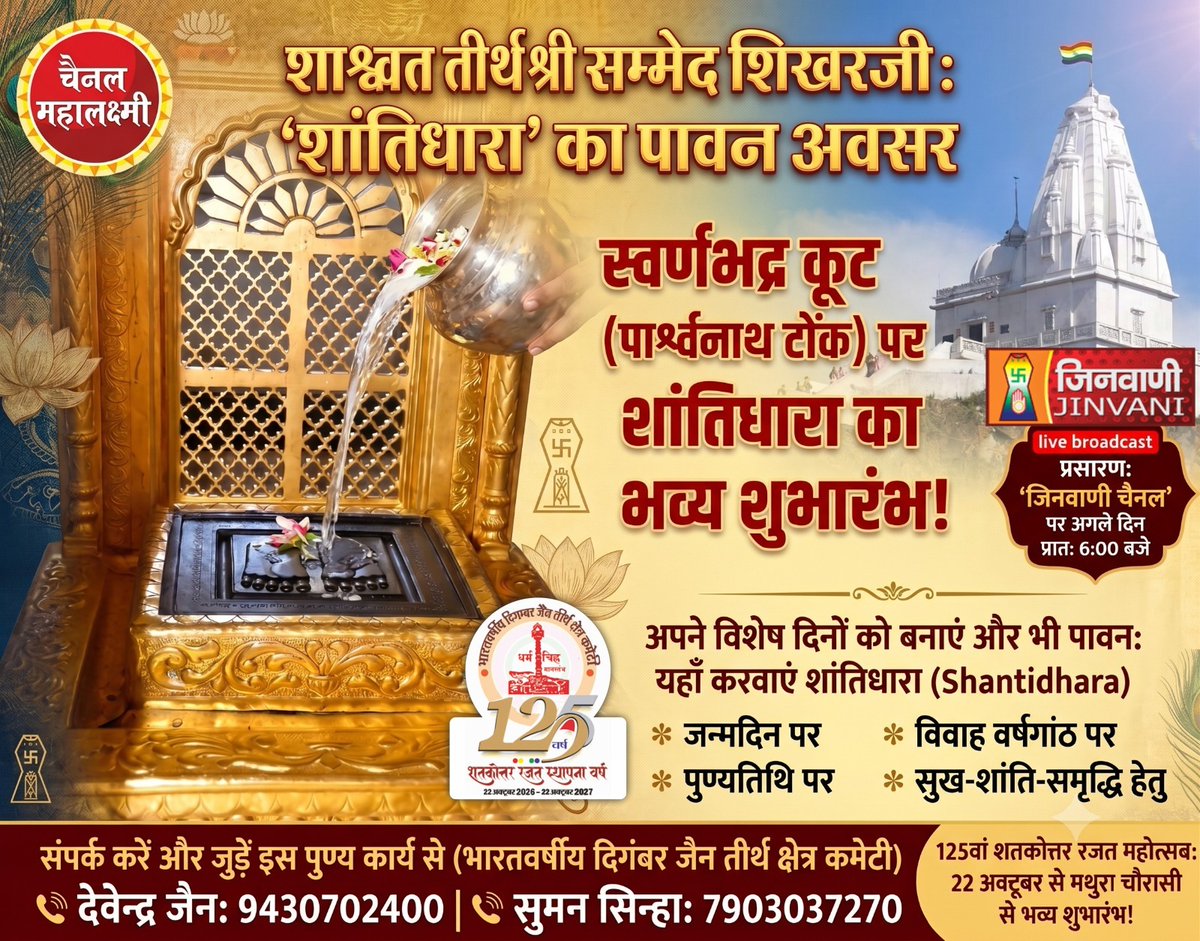 SandhyMahalaxmi's tweet photo. स्वर्णभद्र कूट पर पावन धारा बहे,
पार्श्व प्रभु के चरणों में भक्ति रस रहे।
अभिषेक की महिमा अपरंपार,
करती है हर विपदा से उद्धार।
अष्ट कर्म कटते हैं पल भर में,
सुख-शांति छाती है जीवन में।
आओ सब मिलकर लाभ उठाएं,
श्री सम्मेद शिखर जी शीश नवाएं।
#channelmahalaxmi #shantsidharasongvides #jaintirth #sammedshikharji #parasnath