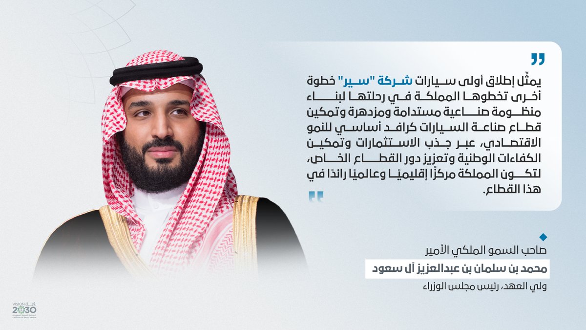SaudiVision2030's tweet photo. سمو ولي العهد يُطلق أول سيارات شركة #سير 🇸🇦
خطوة جديدة في رحلة صناعة السيارات في المملكة، وقطاع يكبر معه الطموح والفرص.
#رؤية_السعودية_2030 https://t.co/cS7pI7oK57