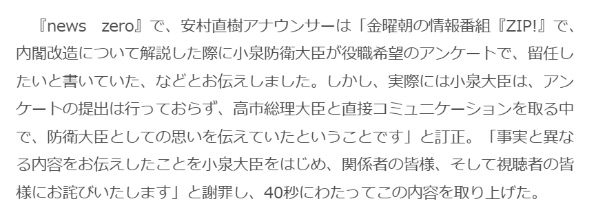 nittaryo's tweet photo. 【企業が不祥事】
マスコミ「社長は早く記者会見しろ!!」「経営責任をどう考えてるんだ!?」「関係者の処罰は!?」

【政治家が不祥事】
マスコミ「不正を認識してたのでは!?」「どうやって信頼回復するつもりか!?」「説明責任を果たせ!!」

【マスコミが不祥事】
マスコミ「お詫びします」(アナウンサーが数十秒謝罪)

マスコミの皆さんは、他者に対しては極めて高いコンプライアンス基準を求め、不祥事は峻厳に責任追及し、トップを記者会見に引きずり出して袋叩き同然の質問攻めにし、目の前で謝罪させるなど尊大に振舞うのに、自分たちの不祥事はシレっと訂正し、アナウンサーの軽い釈明とお詫びで幕引きですか。

あなた方にとって最も大切な商品であるはずの「情報」をぞんざいに扱い、ロクに取材もせずに妄想で報道するなんて、もはや「誤報」じゃなくて「捏造」なんですよ。これが仮にメーカーであれば、製品回収･生産停止で行政処分が下るレベルのやらかしですからね。

小泉大臣については、本人に確認も取材もせず、「防衛相に留任したいとアンケートに書いていた」と報道。でもご本人から「アンケートは提出していない」と即否定されました。

小野田大臣はもっと酷い。同様に「アンケートに外国人政策に集中したいと書いた」と報道されましたが、小野田氏は参院議員のため、そもそもアンケートなんて配られてないんですよね。ご本人も即否定しています。

なんで配られてもないアンケートの回答が、テレビで具体的なニュースとして報道されてるんだよ。伝聞の聞き違いとか細かい数字の間違いとかのレベルじゃなくって(それでもダメだけど)、「存在しない回答を、存在するものとして全国に報道した」っていうデマ捏造なわけですから、当然日テレには制作過程を説明する責任がありますよね。

この規模の不祥事なら、アナウンサーに釈明原稿を読ませて終わりにするんじゃなくて、少なくとも社長が記者会見を開き、報道部門の責任者あたりが出てきて、何が起きたのか、誰が承認したのか、今後どんな再発防止策をとるのかくらいは説明すべきでしょうよ。

日テレの取材・放送規範(https://t.co/l3jsbIdqM0)にも、「放送は事実に立脚すべきで、情報の根拠を可能な限り明示し、捏造は最も恥ずべき行為」だと定めてるじゃないですか。だったら今こそ、自分たちが掲げた基準で自分たちを厳しく検証してくださいな。

テレビがSNSのデマや偽情報を心配してくださるのは結構なんですけど、他人の不祥事には説明責任を厳しく要求するのに、自社の虚偽報道には簡単なお詫びで幕引きしておきながら、「信頼できる報道!」を名乗られましても。

まずファクトチェックすべきはSNSより、自社の報道工程じゃないですかね。