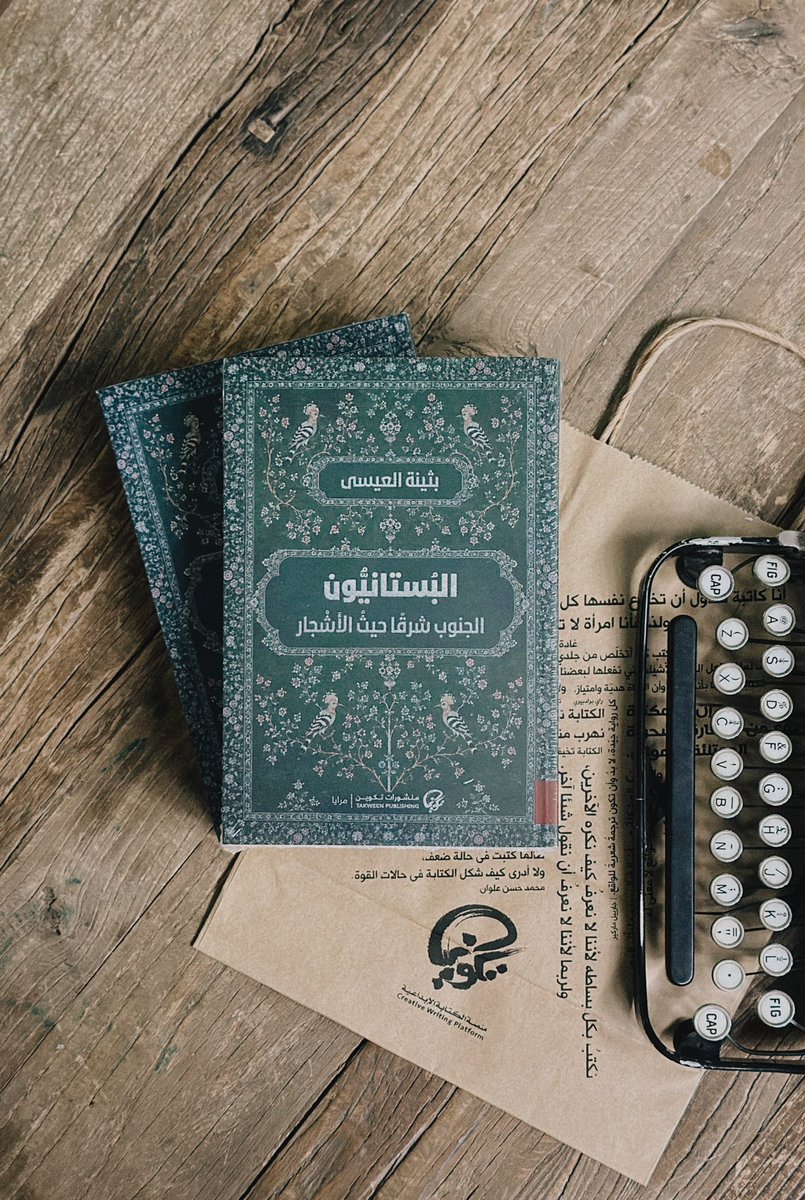 takweenKw's tweet photo. مزيج من الديستوبيا والخيال العلمي تثير أسئلة عن ثمن النجاة الفردية حين تكون الجماعة مهددة، وعن تسليع الإنسان وذاكرته وحكاياته في زمن الذكاء الاصطناعي والمراقبة الشاملة والاستعمار الرقمي. وعن تحول الزراعة من نشاط فطري إلى أشد الأفعال خطورة وراديكالية.
#صدر_حديثًا عن #منشورات_تكوين https://t.co/SwYa7L46H0