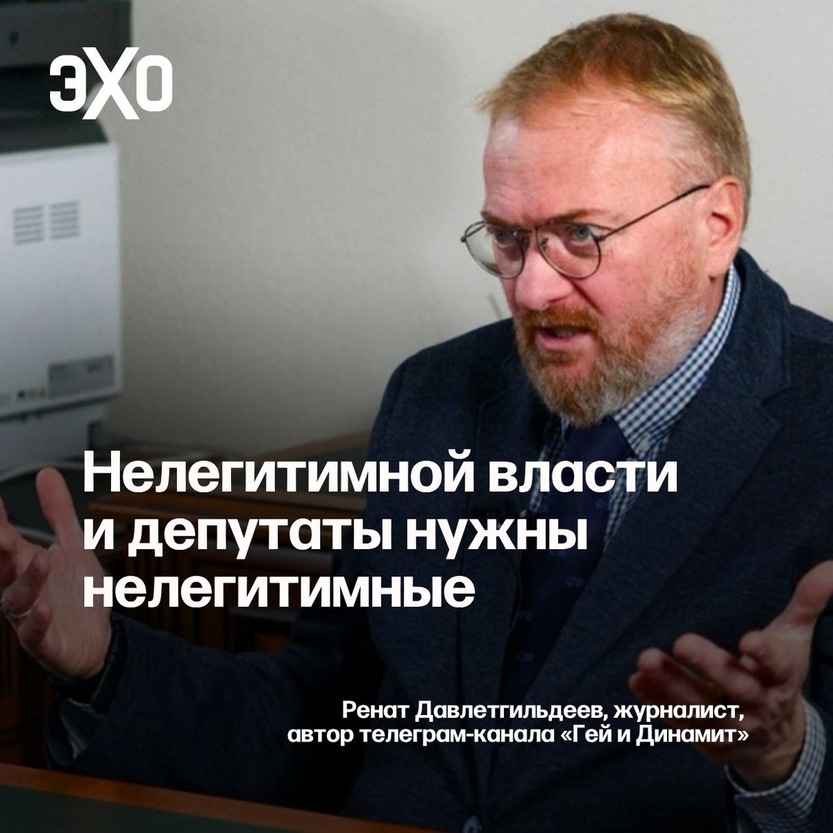 echofm_online's tweet photo. Единоросс Виталий Милонов снова стал депутатом Госдумы. Журналист Ренат Давлетгильдеев полагает, что выборы он на самом деле проиграл

«Кандидат от “Единой России”, судя по всему, проиграл яблочнику Хорзову, который яркий, круто вел избирательную кампанию, не был снят, несмотря на попытки до последнего это сделать. И выиграл и по экзитполам, и по первым опубликованным данным по участкам, причем опережал не то чтобы на голову, но процента 3-4 имел в запасе. А затем в ночи протоколы просто перестали публиковать и уже с утра отчитались о победе этого политического скомороха с руками по локоть в крови.

Милонова считают клоуном и сумасшедшим примерно все, в том числе и жители округа. <...> Тем отчаяннее сам Милонов, понимая, что и он — никто, и выборы — ничто, будет затем озвучивать самые звериные идеи Кремля. Ну типа как гею стать славным гееборцем. И не стесняться ничего. 

Собственно, такова и его роль — быть нелегитимно избранным, знать это, и вставать по струночке, трясясь и говоря неуверенно-испуганным голосом “слушаюсь, товарищ майор”, когда тебя просят обмазаться дерьмом и улыбаться»

Читать полностью https://t.co/liwHK6StQZ