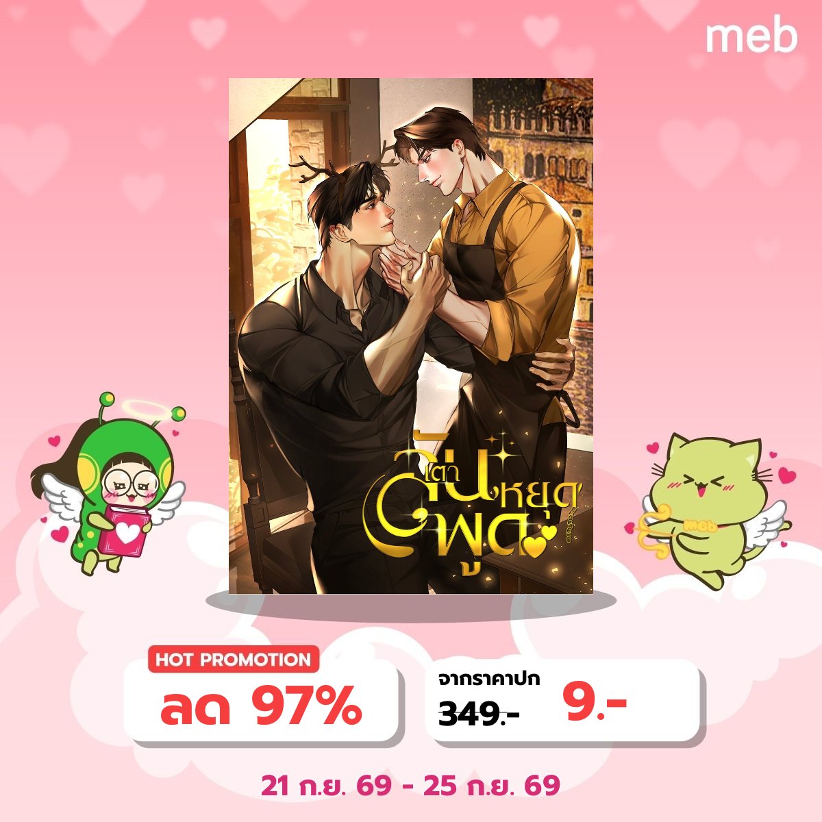 nicha_nini04's tweet photo. E-Book ราคา 9 บาท 5 วันเท่านั้น!🔥

เมะหมาบ๊อกแบ๊กกับเคะโนตม เมื่อแฟนคลับตัวท็อปได้เป็นนายแบบของนักวาดสายแซ่บที่ตามมาสิบปี แต่พอเข้าใกล้จริงพระเอกดันตื่นเต้น ทำตัวแปลก ๆ จนนายเอกต้องร้องขอว่า “ช่วยหยุดตดที!”