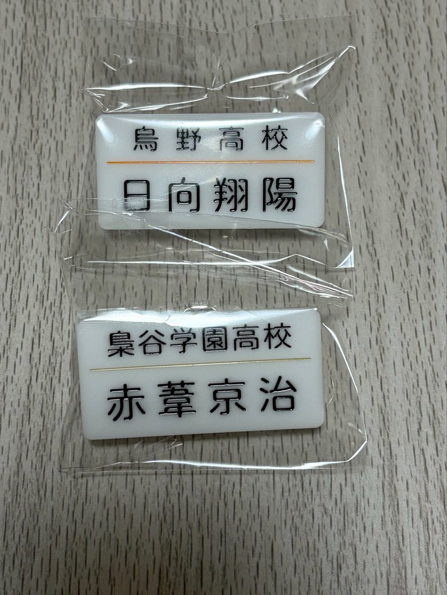 akashi7090's tweet photo. ハイキュー 頂ストア 名札クリップ 買取 譲渡

求) 定価+送料

譲) 日向 赤葦

2点まとめての譲渡のみ

お気軽にお声がけください🙇‍♀️ https://t.co/CNUHaU28Sv