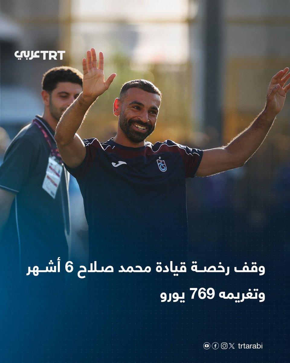 TRTArabi's tweet photo. عوقب النجم المصري محمد صلاح، مهاجم طرابزون سبور التركي، بوقف رخصة قيادته في إنجلترا لمدة ستة أشهر، بعد ضبط سيارة رولز رويس مملوكة له، تبلغ قيمتها أكثر من 466 ألف يورو، وهي تسير بسرعة زائدة.

وذكرت صحيفة "ذي صن" البريطانية، أن صلاح البالغ من العمر 34 عاما، لم يبلغ الشرطة بهوية الشخص الذي كان يقود السيارة، بعدما رصدها رادار متنقل وهي تتجاوز السرعة المقررة في مارس/آذار 2026.

وفي أغسطس/آب الماضي أدانت محكمة في وارينغتون بمقاطعة تشيشاير صلاح غيابياً، بسبب عدم تحديد هوية قائد السيارة، وقضت المحكمة بوقف رخصة قيادته لمدة ستة أشهر، إلى جانب تغريمه 769 يورو.

ولم يرد صلاح على استدعاءين للمثول أمام المحكمة، أُرسلا إلى قصره الذي تقدر قيمته بأكثر من خمسة ملايين يورو.

ووقعت المخالفة في منطقة ويلمسلو بمقاطعة تشيشاير، بعد يومين من إعلانه المفاجئ رحيله عن ليفربول.

#تفاعل ليصل إليك كل جديد