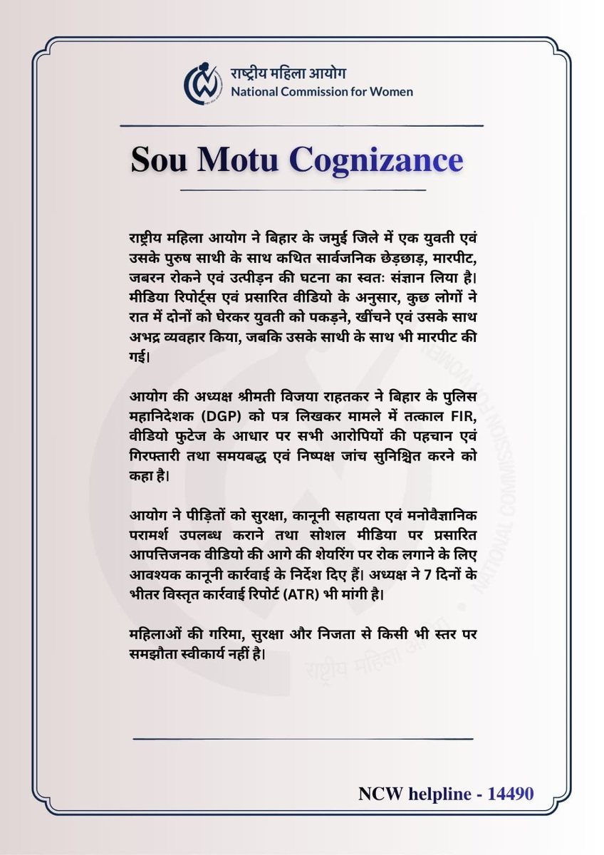 PtRishabhTiwari's tweet photo. राष्ट्रीय महिला आयोग ने बिहार के जमुई जिले में हुई घटना का संज्ञान लिया।आयोग की अध्यक्ष श्रीमती विजया राहतकर ने बिहार के पुलिस महानिदेशक (DGP) को पत्र लिखकर मामले में तत्काल FIR, वीडियो फुटेज के आधार पर सभी आरोपियों की पहचान एवं गिरफ्तारी तथा समयबद्ध एवं ��िष्पक्ष जांच सुनिश्चित करने को कहा है।
#NationalComissionforWomen