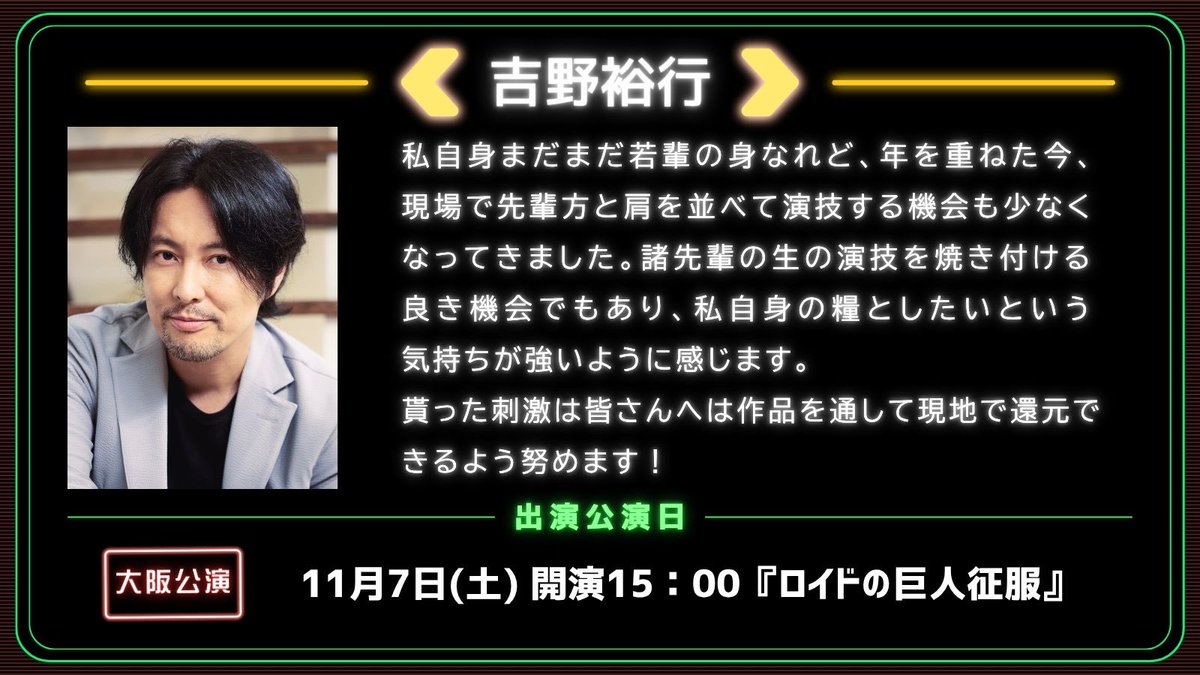 seiyu_ko_en's tweet photo. ＼🎙#吉野裕行 さんのコメント到着🎙／
10月に東京🗼有楽町よみうりホール
11月に大阪🐙大阪・新歌舞伎座
 で上演される #声優口演 🎉

本日は、吉野裕行さんのコメントをご紹介👏
皆様のご来場を心よりお待ちしております🎩✨

🎫出演者＆チケット情報はこちら👇
https://t.co/9QmYrpZxLn https://t.co/EVS3X5JpI1