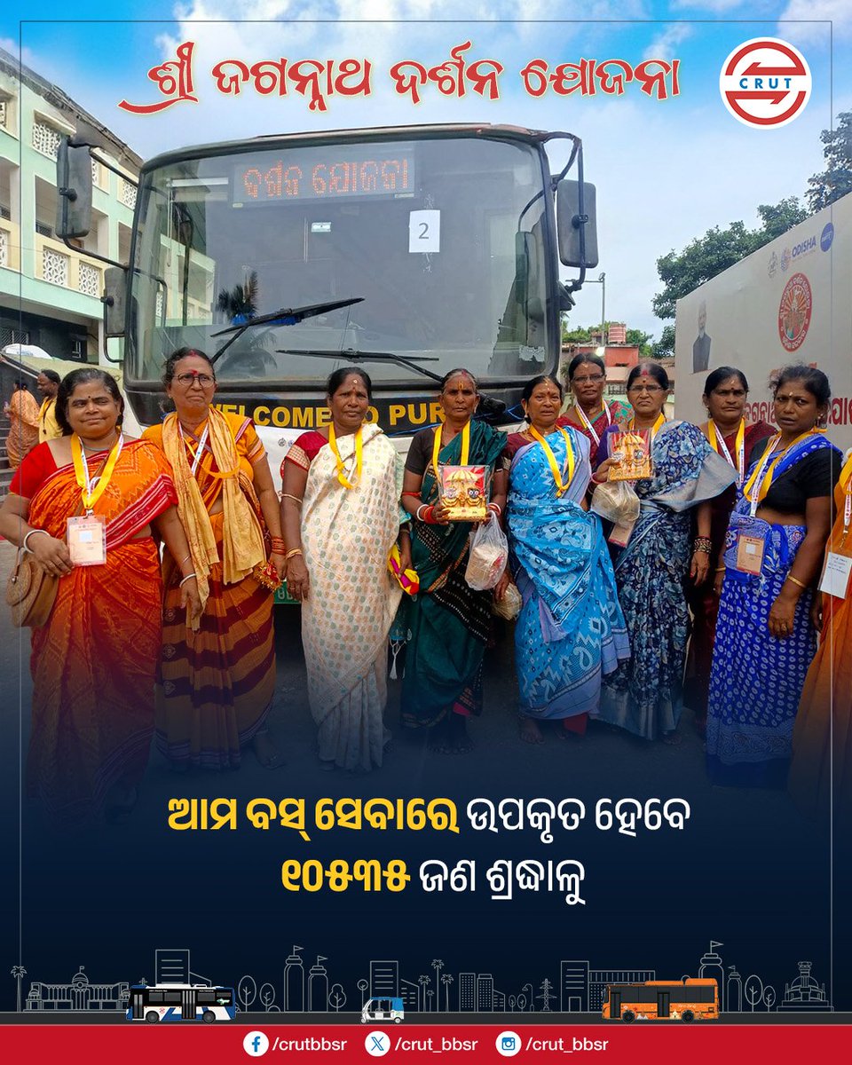 CRUT_BBSR's tweet photo. ରାଜ୍ୟ ସରକାର @CMO_Odishaଙ୍କ ପକ୍ଷରୁ ଆରମ୍ଭ ହୋଇଥିବା ‘ଶ୍ରୀ ଜଗନ୍ନାଥ ଦର୍ଶନ ଯୋଜନା’ ମାଧ୍ୟମରେ ଭକ୍ତିମୟ ହେଉଛି ଶ୍ରଦ୍ଧାଳୁଙ୍କ ଶ୍ରୀ ଜଗନ୍ନାଥ ଦର୍ଶନ ଯାତ୍ରା।

‘ଆମ ବସ୍’ ସେବା ସାଜିଛି ଭକ୍ତ ଓ ଶ୍ରୀଜିଉଙ୍କ ଦିବ୍ୟ ଦର୍ଶନ ମଧ୍ୟରେ ସୁଗମ ଯାତ୍ରାର ସାଥୀ।
#jagannathdarshan #jagannathtemple #amabus #odishatourism https://t.co/FvdhDAZVtZ