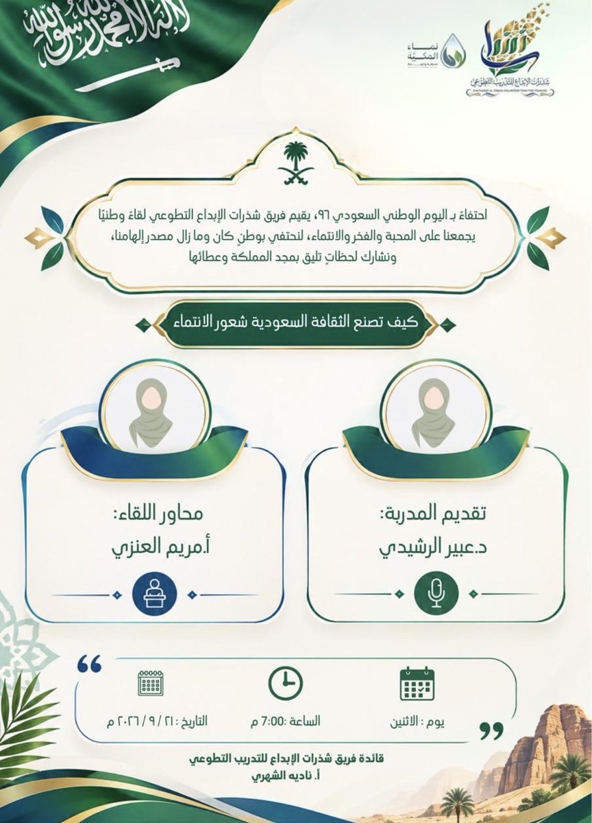 justme81abeer's tweet photo. في مناسبةٍ يلتقي فيها #الوطن بالثقافة، يسعدني دعوتكم لحضور لقاء #حواري بعنوان:

كيف تبني #الثقافة السعودية مفهوم #الانتماء؟

نلتقي لنقترب من تفاصيل #الثقافة_السعودية، ونكتشف كيف تصنع #الذاكرة ، #الموروث، #القيم، والمكان شعورًا بالانتماء، وكيف يتحول الوطن من #تاريخٍ نقرأه إلى معنى نعيشه.

نلتقي بكم في هذا الحوار الوطني الثقافي، عبر الرابط: 

https://t.co/011fhgCIvD

كل عام ووطننا أكثر رسوخًا، وأبناؤه أكثر اعتزازًا وانتماءً. 

#اليوم_الوطني_السعودي_٩٦ 
#السعودية_العظمى 
#كن_إيجابي_مع_عبير_فلاح
