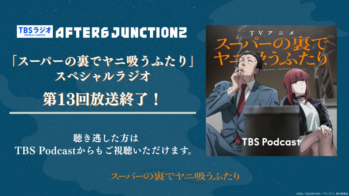 yanisuu_anime's tweet photo. 【ヤニすうSPラジオ】
第13回放送お聴きいただきありがとうございました。
ポッドキャスト配信はリプライからご確認ください。
⠀
来週の放送も、 #佐藤拓也 さんと #星希成奏 ���んによるフリートークを中心にお便り紹介を行います。
いよいよ最終回！お楽しみに。
⠀
#TBSラジオ アフター6ジャンクション2にて
毎月第1月曜を除く月曜よる9時5分ごろ放送
#ヤニすう