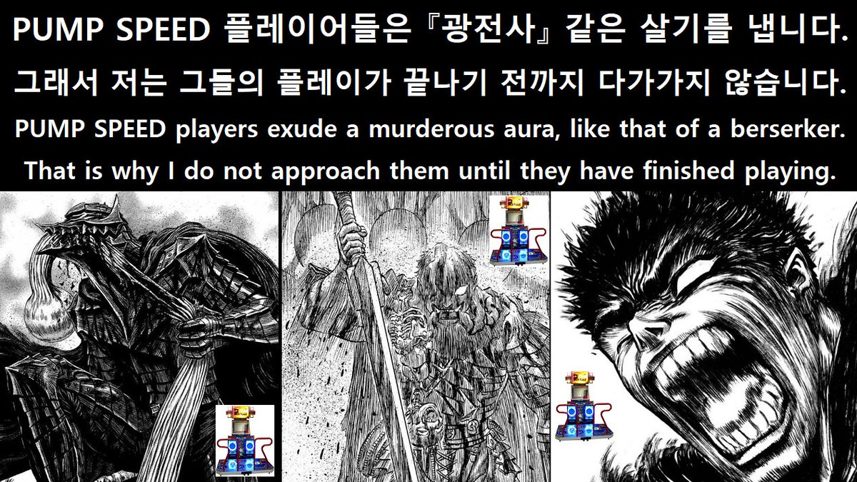 JKD_85's tweet photo. PUMP SPEED 플레이어들은
PUMP를 하는 순간 『광전사』 같은 살기를 냅니다.
그래서 저는 그들의 플레이가 끝나기 전까지 다가가지 않습니다.
#PUMP #광전사 #베르세르크 #PIU
#BERSERK #PUMPITUP #펌프잇업
#펌프 #리듬게임 #스포츠 #올림픽
#E스포츠 #ESPORTS #SPORTS https://t.co/g6ul0x8IUu