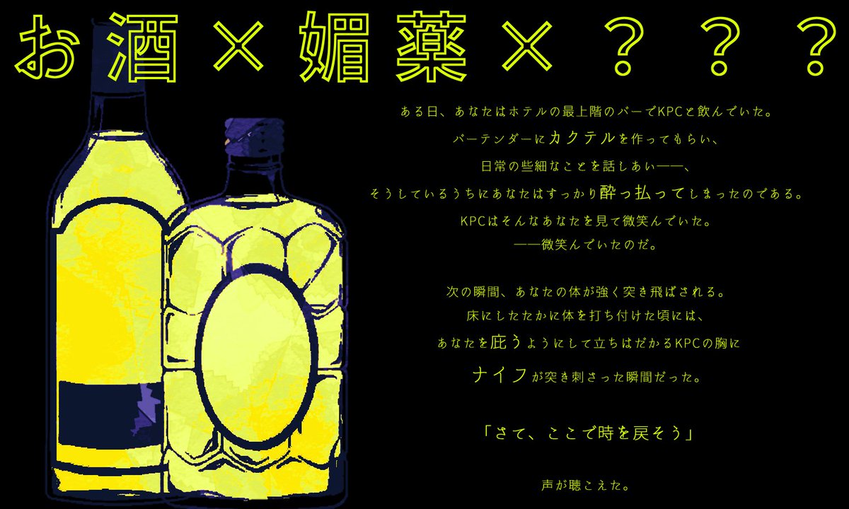 jiraiyasan_news's tweet photo. 「部屋とってあるから」

恋人でもないKPCを、あなたはホテルの一室へ誘わなければならない。

なぜなら一時間後、
 KPCはあなたを庇って死ぬ。
時間を巻き戻されたPCに与えられたのは、
ホテルのカードキーと、妙なバーテンダーが作るカクテル。

お酒×媚薬×命を懸けて庇ってくれるKPC
クトゥルフ神話TRPG
 『スケープゴートとロマンス』

「そういう関係じゃない」二人で行くと楽しい、
R18ホテルクローズド。

https://t.co/pzAxaTYUi1