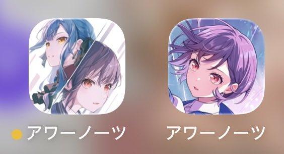 zero_130910's tweet photo. 「もうプレイ出来ない」アプリと「まだプレイ出来ない」アプリが共存するゲーム

それがアワーノーツ() https://t.co/NbqMXGbuW2