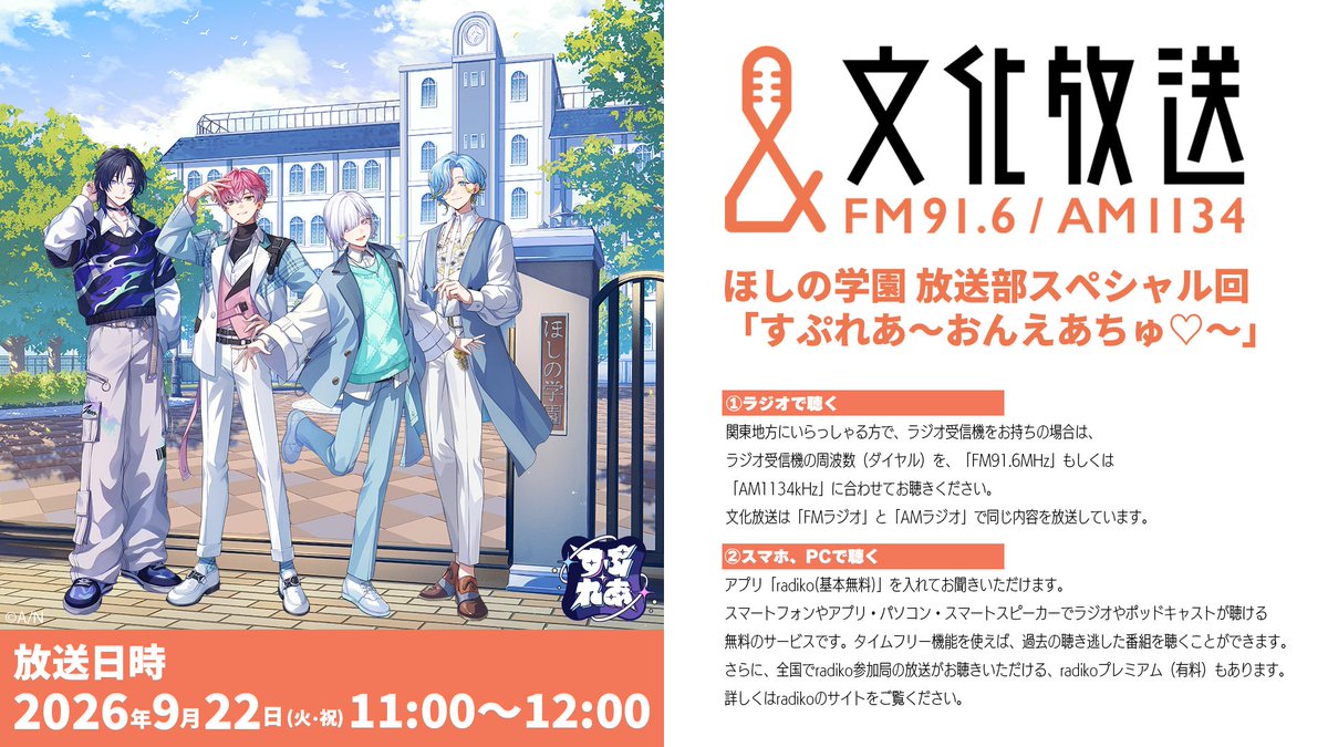 splare_info's tweet photo. 📣まもなくラジオ放送開始！

本日、9/22(火)午前11:00～12:00！
ほしの学園 放送部スペシャル回
「すぷれあ～おんえあちゅ♡～」

#すぷれでぃお https://t.co/IPHFOEBOE3