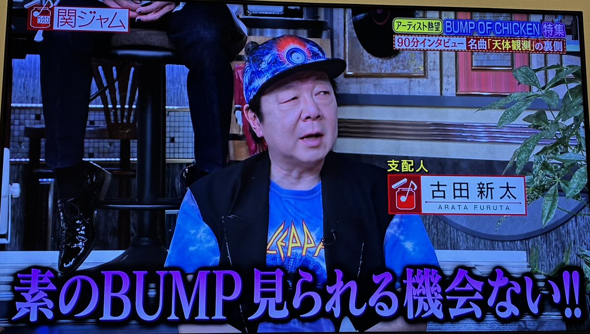 overyzgt4's tweet photo. ふふふふ
久々に昔のDVDレコーダー繋いで関ジャムの頃のBUMP特集観てる

皆んながBUMPを熱く語ってるのでニマニマ

ちゃんと、BUMPのファンなのよ〜にわかでは無いの

信じてくれよぉ😭 https://t.co/Mv0K5xS74P