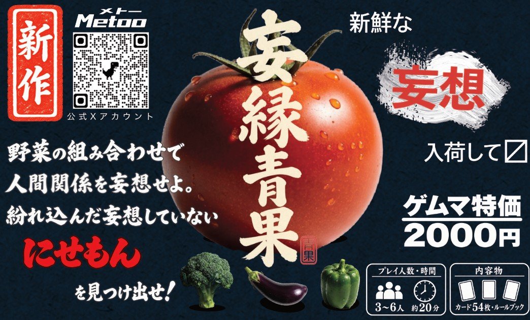 Metoogames's tweet photo. @SSIsenn 自薦失礼します！🥬

『妄縁青果（もうえんせいか）』を初頒布予定です！

野菜の組み合わせで人間関係を妄想し、
紛れ込んだ“にせもん”を見抜け！

🎫取り置き予約はこちら👇(10/16まで)
https://t.co/XqfofDsHgH
10/17(土) ゲムマ秋｜L008

ぜひ妄想してみませんか🥑 https://t.co/gPiKseG5yR