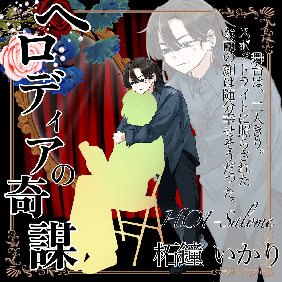 nekoro_22_'s tweet photo. CoC「ヘロディアの奇謀」

︎︎⟡HO1-Salome︎︎⟡

柘鐘 いかり

今日から！！！！！ https://t.co/QdERfzUPD0
