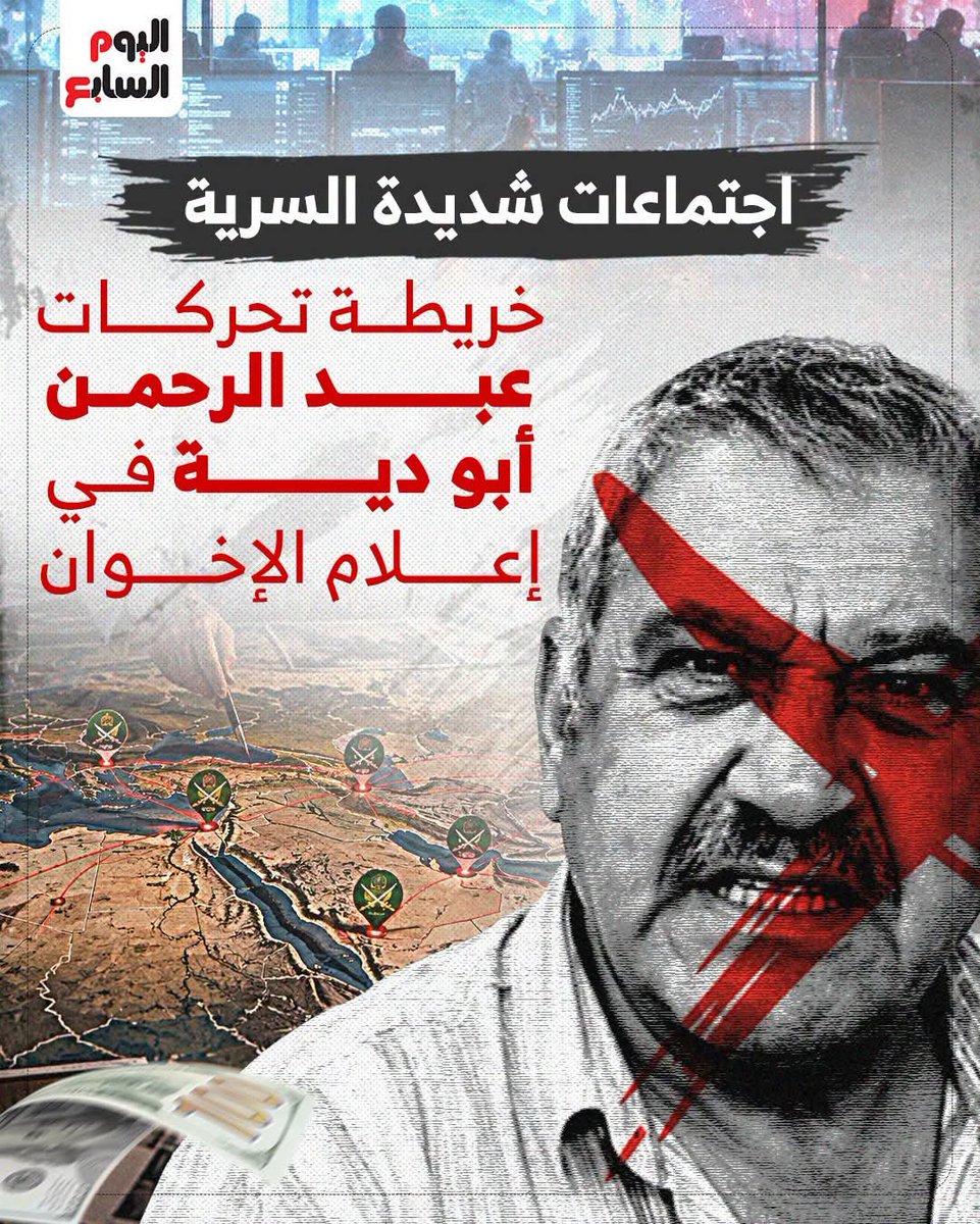 youm7's tweet photo. اجتماعات شديدة السـ ـرية.. خريطة تحركات عبد الرحمن أبو دية في إعلام الإخـ ـوان

📌 يقف عبد الرحمن أبو دية المعروف باسم «أبو عامر» وراء إدارة عدد من القنوات والمنصات التابعة لجـ ـماعة الإخـ ـوان الإرهـ ـابية

📌 هو رجل أعمال فلسطيني الأصل يحمل الجنسية البريطانية بعيد عن الكاميرات رغم تكرار اسمه في كواليس إعلام الإخـ ـوان

📌 لم يظهر بشكل مباشر على أي من قنوات الإخـ ـوان أو داخل مقراتها رغم دوره الكبير داخل المنظومة

📌 «أبو عامر» يفرض سياجًا أمنيًا كبيرًا حول تحركاته ولقاءاته ولا يسمح بوجود هواتف محمولة فى اجتماعاته السـ ـرية

📌 ارتبط اسمه بعدد من المنصات والقنوات المحـ ـرضة ضد مصر من بينها «مكملين» و«الحوار»، إلى جانب مواقع إلكترونية

📌 تحدثت شهادات عن الرجل وعلاقته بمنظومة تربط بين التمـ ـويل والإنتاج والإدارة وصولًا إلى المحتوى الذي يبث عبر الشاشات