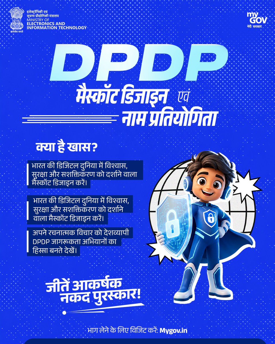 MyGovHindi's tweet photo. एक ऐसा मैस्कॉट बनाएं, जो डिजिटल सुरक्षा की पहचान बने!

भरोसे का प्रतीक, याद रह जाने वाला नाम और ऐसी डिजाइन बनाएं, जो डिजिटल सुरक्षा को आसान और लोगों से जुड़ा हुआ हो - अब आपकी क्रिएटिविटी की बारी है!

भारत की डेटा प्रोटेक्शन यात्रा के लिए मैस्कॉट डिजाइन करें, उसे एक नाम दें और अपने आइडिया के पीछे की कहानी भी साझा करें।

अभी भाग लें: https://t.co/Ym8Xpc7CSm

#DPDPMascot #DigitalIndia

@GoI_MeitY