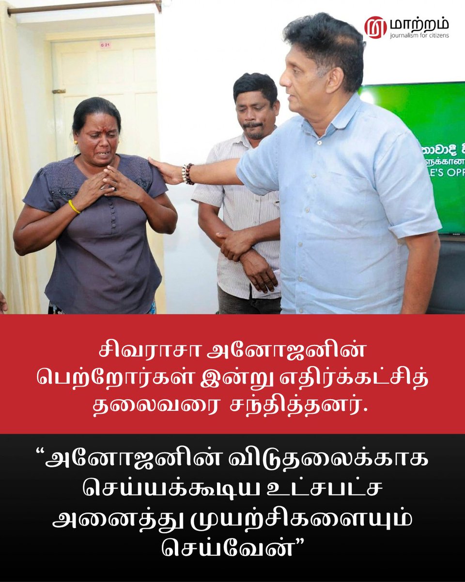 MaatramSL's tweet photo. "சாதி, மத பேதமின்றி சிவராசா அனோஜனின் விடுதலைக்காக செய்யக்கூடிய உட்சபட்ச அனைத்து முயற்சிகளையும் செய்வேன் என இங்கு பெற்றோர் மத்தியில் தெரிவித்தேன்."
#SaveAnojan #Anojan https://t.co/rQ9ZFiTWzi