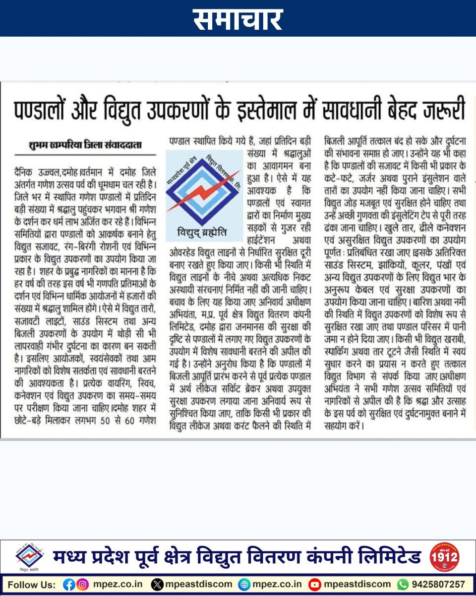 mpeastdiscom's tweet photo. समाचार दमोह - पण्डालों और विद्युत उपकरणों के इस्तेमाल में सावधानी बेहद जरूरी
#damoh
#JansamparkMP #MadhyaPradesh #mpez #mpeastdiscom #mpeb #energy #electricity https://t.co/OcWVvbrVB3