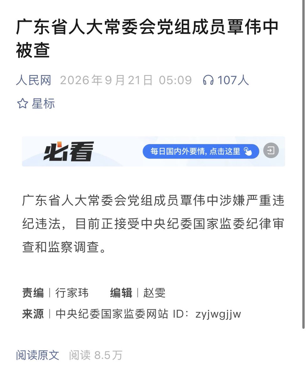 xlarry256's tweet photo. 覃伟中官宣了：广东省人大常委会党组成员覃伟中涉嫌严重违纪违法，目前正接受中央纪委国家监委纪律审查和监察调查。 https://t.co/Xp3VUtdLO5