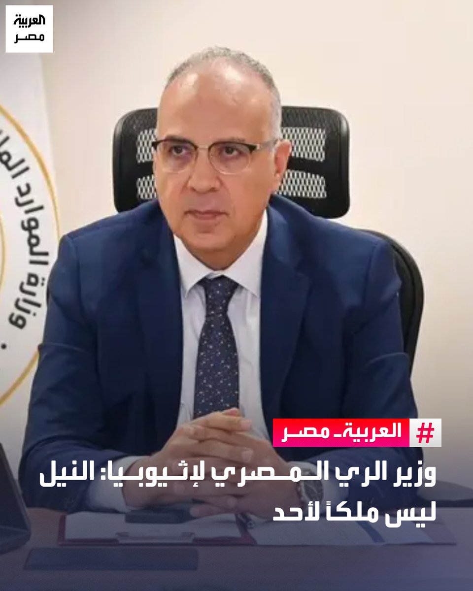 AlArabiya_EGY's tweet photo. 🔴 رد وزير الموارد المائية والري المصري هاني سويلم على تصريحات مسؤولين إثيوبيين تحدثوا فيها عن حقوق سيادية على نهر النيل، معتبرين أن لهم حرية التصرف في موارده.

🔴 وأكد سويلم، خلال لقاء مع ممثلي وسائل الإعلام الأجنبية، مساء أمس الأحد، أن بناء سد على نهر دولي يختلف تماماً عن تنفيذ مشروع داخل الحدود الوطنية، موضحاً أن القانون الدولي يميز بين الأعمال التي تخص دولة بعينها والمشروعات التي تؤثر في دول أخرى تشترك في المورد المائي نفسه.

🔴 كما أضاف أن مقارنة بناء سد النهضة بمشروعات داخلية، مثل إنشاء مدرسة أو أي منشأة محلية، أمر غير صحيح قانوناً، لأن السد مقام على نهر دولي تتقاسمه عدة دول، وليس مورداً مائياً يخص دولة واحدة.
التفاصيل: https://t.co/g4lGOtXcId
#العربية_مصر