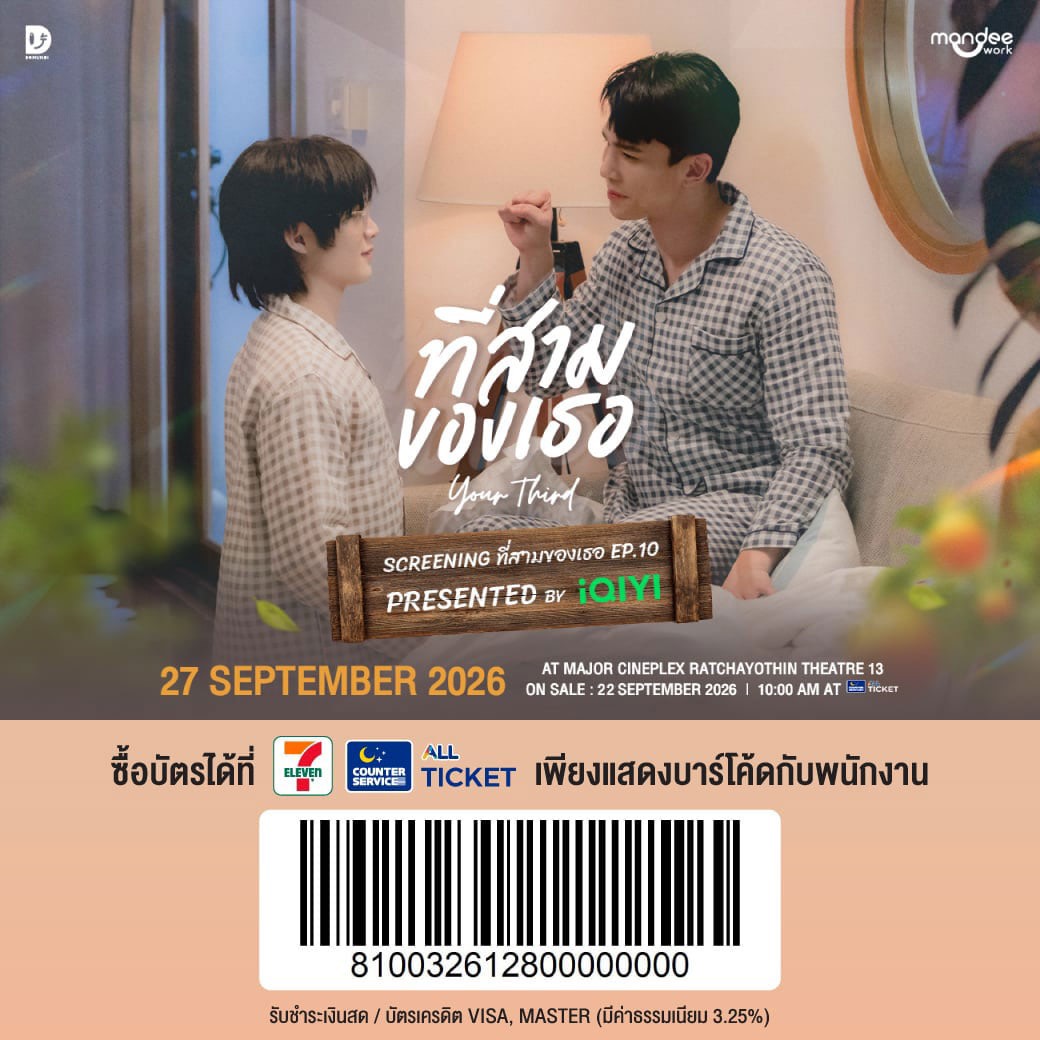iQIYI_Thailand's tweet photo. SCREENING ที่สามของเธอ EP.10 Presented by iQIYI 💚

สำหรับแฟน ๆ ที่ต้องการซื้อบัตรผ่าน ‘เคาน์เตอร์เซอร์วิส ที่ 7-Eleven’ สามารถแสดงบาร์โค้ดนี้ให้กับพนักงานได้เลย!

Ticket on sale
🗓️ : 22 MARCH 2026
⏰ : 10:00 น. | 10 AM (GMT+7)
All Ticket 🔗 https://t.co/BZkwVdxV3N

#ที่สามของเธอSeries
#YourThirdSeries
#iQIYI #MandeeWork
@YourThirdSeries