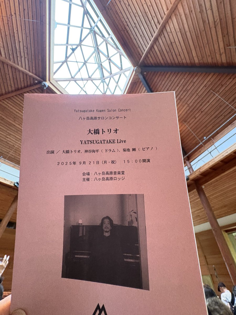 Gayaapii's tweet photo. 八ヶ岳高原音楽堂
大橋トリオ YATSUGATAKE Live
これまでの大橋トリオのライブの中でも最高のライブだった。外の雨と風に揺れる木々、光を湛えている空が大橋トリオの歌声と一体になり上から降り注ぐ。ここはどこだろうと何回も思う。大橋トリオは妖精だね。ここは妖精がやわらかく舞い飛べる場所。 https://t.co/E5O3AnQt6Q