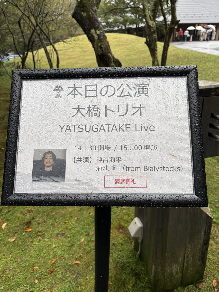 Gayaapii's tweet photo. 八ヶ岳高原音楽堂
大橋トリオ YATSUGATAKE Live
これまでの大橋トリオのライブの中でも最高のライブだった。外の雨と風に揺れる木々、光を湛えている空が大橋トリオの歌声と一体になり上から降り注ぐ。ここはどこだろうと何回も思う。大橋トリオは妖精だね。ここは妖精がやわらかく舞い飛べる場所。 https://t.co/E5O3AnQt6Q