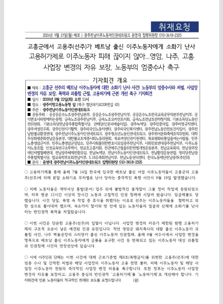 saramiwatta's tweet photo. 고흥군에서 베트남 출신 이주노동자에게 소화기를 난사하며 욕설을 내뱉고 폭력을 저지르는 영상이 공개되었습니다. 사업장 변경의 자유를 보장하고 노동부의 엄중 수사를 촉구하는 기자회견이 내일 광주지방고용노동청앞에서 진행됩니다. https://t.co/m8hJdXuly2