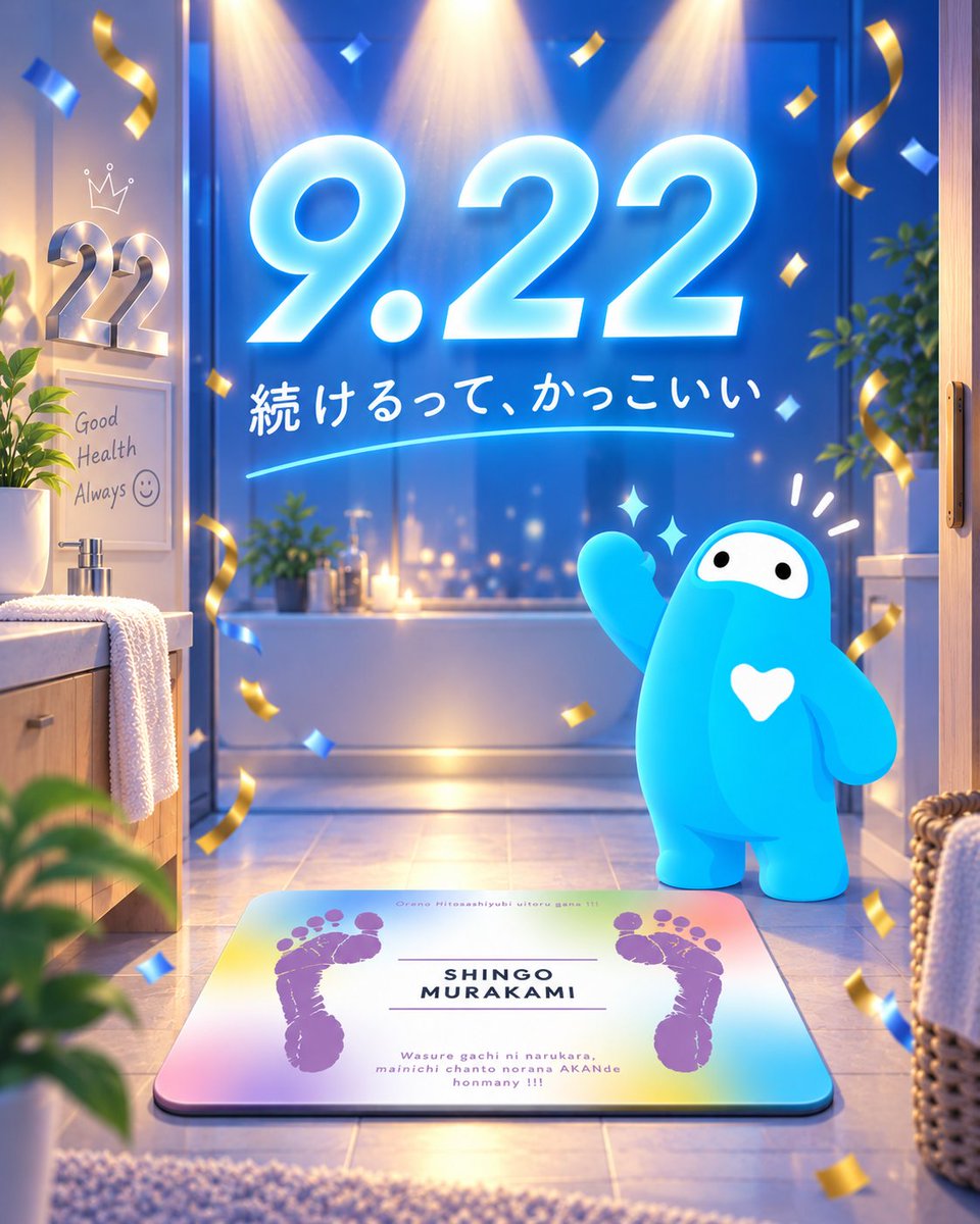 issin_inc's tweet photo. 🎉今日は9月22日、SUPER EIGHTの全国デビュー記念日！

2004年のデビューから22年。
おめでとうございます🎊✨
スマートバスマットのコラボでご一緒している
村上信五さんとは、
「乗るだけ」の健康習慣を一緒に広めてきました🛁📣

忙しい毎日でも、
お風呂上がりに乗るだけなら続けやすい。
数字を見て、ちょっと生活を整える。📊
そんな小さな積み重ねが、
毎日を元気に過ごすための土台になるんだと思います🌿

22年間、たくさんの人に元気を届け続けてきた
SUPER EIGHTのみなさんに、あらためて敬意を込めて👏✨

ファンのみなさんも今日は、
いつも頑張っている自分の体を、ちょっといたわってあげてくださいね☺️🛁

#SUPER_EIGHT #村上信五 #スマートバスマット