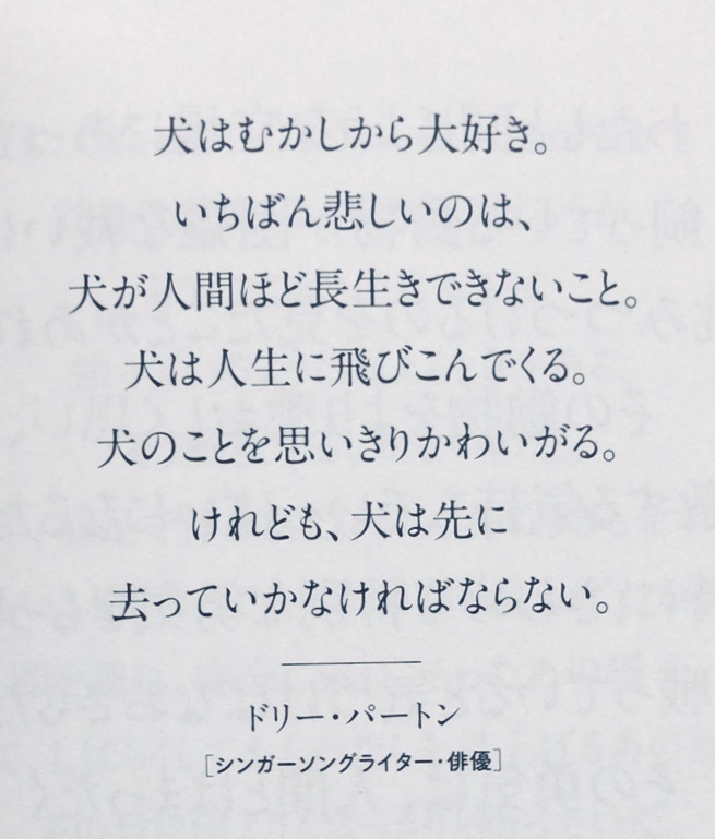 honnoinosisi555's tweet photo. 「犬はむかしから大好き。
　いちばん悲しいのは、
　犬が人間ほど長生きできないこと。
　犬は人生に飛びこんでくる。
　犬のことを思いきりかわいがる。
　けれども、犬は先に
　去っていかなければならない」
（ドリー・パートン:述、『ペットを愛した人たちがペットロスについて語ったこと』P107） https://t.co/xlkgnZwPJI