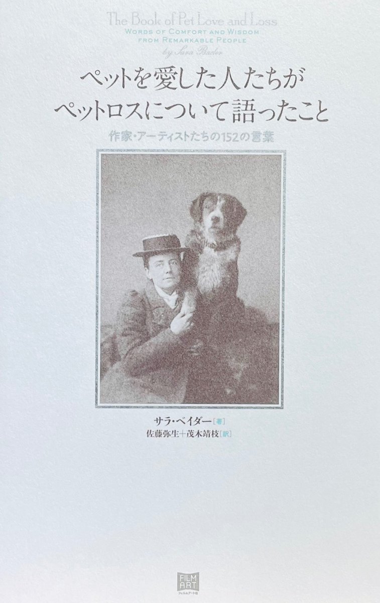 honnoinosisi555's tweet photo. 「犬はむかしから大好き。
　いちばん悲しいのは、
　犬が人間ほど長生きできないこと。
　犬は人生に飛びこんでくる。
　犬のことを思いきりかわいがる。
　けれども、犬は先に
　去っていかなければならない」
（ドリー・パートン:述、『ペットを愛した人たちがペットロスについて語ったこと』P107） https://t.co/xlkgnZwPJI