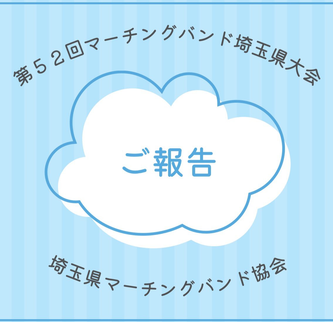 mb_saitama01's tweet photo. 【御礼】第５２回埼玉県大会
　本日の審査結果を埼玉県マーチングバンド協会ホームページに掲載してございます。ぜひホームページもご覧ください。誠にありがとうございました。
https://t.co/VOAaFT1zRV第52回埼玉県大会審査結果/
#埼玉県　#マーチング　#大会 https://t.co/LUlYOomW4c