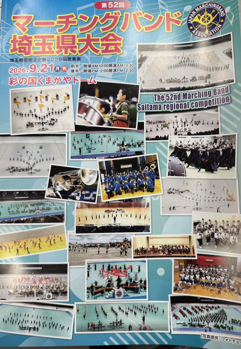 mb_saitama01's tweet photo. 【御礼】第５２回埼玉県大会
　本日の審査結果を埼玉県マーチングバンド協会ホームページに掲載してございます。ぜひホームページもご覧ください。誠にありがとうございました。
https://t.co/VOAaFT1zRV第52回埼玉県大会審査結果/
#埼玉県　#マーチング　#大会 https://t.co/LUlYOomW4c