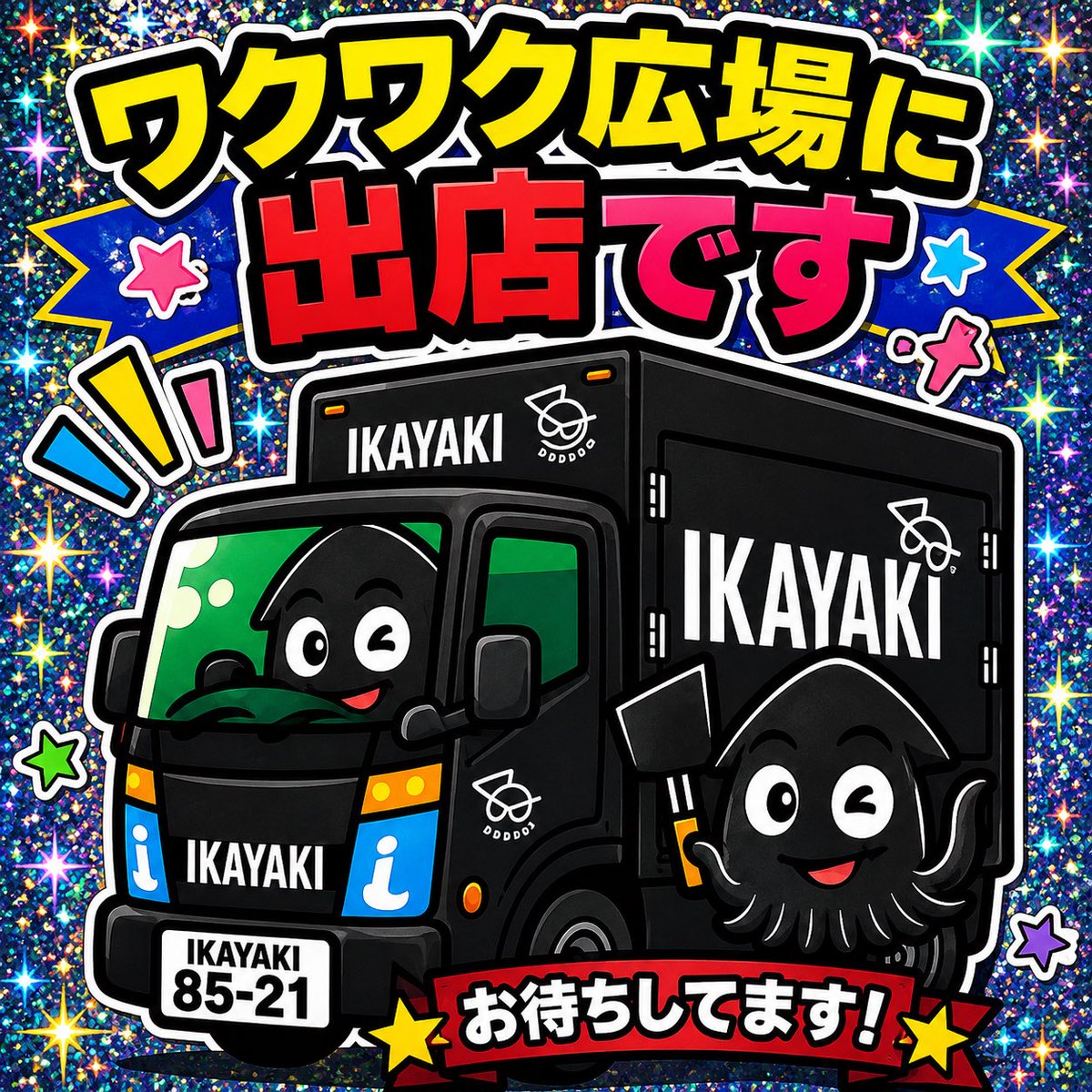 ika154's tweet photo. 明日
22日はズーラシア
ワクワク広場に出店予定です
宜しくお願いします
#ズーラシア　#ワクワク広場
#IKAYAKI
#いか焼き粉もん https://t.co/CrX5qm9kxu