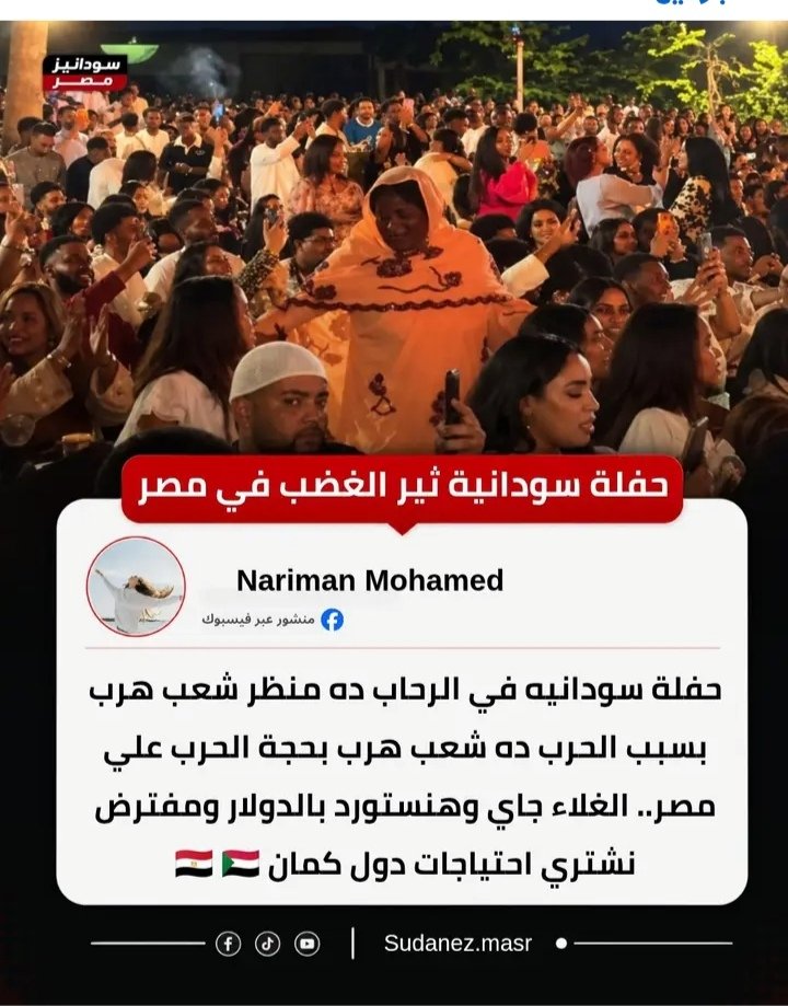 Sailor7771's tweet photo. السودانيين في  مصرعملوا حفلة في الرحاب،كلفت مبلغ كبير
وبيعملوا افراحهم في 
مصر وبيدفعوا فيها للمغنيين السودانيين ٢٠٠الف جنيه!
هل دي ناس محتاجة دعم سلع وخدمات وعلاج وخصم ٧٠٪تعليم جامعي ،في بلد مديونة تطالب شعبها بالتقشف وترشيد استهلاك وتحديد نسل؟
@ahmeda_mousa 
@Ibrahim_3eissa https://t.co/6O03Vz9c0d