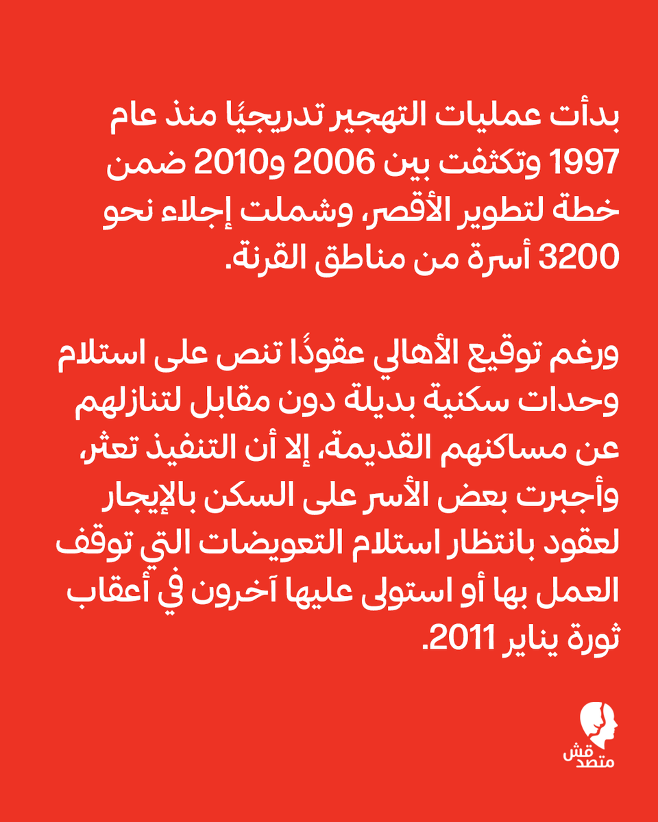 matsda2sh's tweet photo. 📌 تهجير قبل 18 عامًا وتعويض مؤجل.. معاناة أهالي القرنة بالأقصر

◾ في خطوة وُصفت رسميًا بـ"إنهاء لسنوات الانتظار"، احتفلت محافظة #الأقصر بتسليم 573 قطعة أرض للأهالي #المهجرين من مناطق جبل القرنة لحماية المناطق الأثرية، لكن خلف هذه الاحتفالية تكمن معاناة ممتدة منذ أكثر من 18 عامًا، حيث يرى الأهالي أن التسليم كان إجراءً إداريًا فقط "شو" ولا يمثل تسليمًا فعليًا على أرض الواقع.

◾ بدأت عمليات #التهجير تدريجيًا منذ عام 1997 وتكثفت بين 2006 و2010 ضمن خطة لتطوير الأقصر، وشملت إجلاء نحو 3200 أسرة من مناطق القرنة.

◾ ورغم توقيع #الأهالي عقودًا تنص على استلام وحدات سكنية بديلة دون مقابل لتنازلهم عن مساكنهم القديمة، إلا أن التنفيذ تعثر، وأجبرت بعض الأسر على السكن بالإيجار لعقود بانتظار استلام التعويضات التي توقف العمل بها أو استولى عليها آخرون في أعقاب ثورة يناير 2011.

◾ واليوم، وبعد سنوات من الاحتجاجات دون حلول جذرية، طرحت #المحافظة تسوية جديدة بتخصيص قطع أراضٍ للمستحقين بدلًا من الوحدات السكنية، ولم تدخل هذه الأرض المرافق حتى الآن.

◾ وتُطالب المحافظة الأهالي بدفع #رسوم إضافية لتوصيل الخدمات واستخراج التراخيص، وسط انتقادات لغياب التخطيط للمنطقة وتخصيص قطع لأشخاص غير مستحقين بينما لا يزال بعض المهجرين الأصليين محرومين من حقوقهم.

#اعرف #تقارير #متصدقش
لو عندكم أي خبر أو معلومة محتاجين تتأكدوا منها ابعتولنا على رسايل الصفحة أو على ايميلنا: matsda2sh@gmail.com