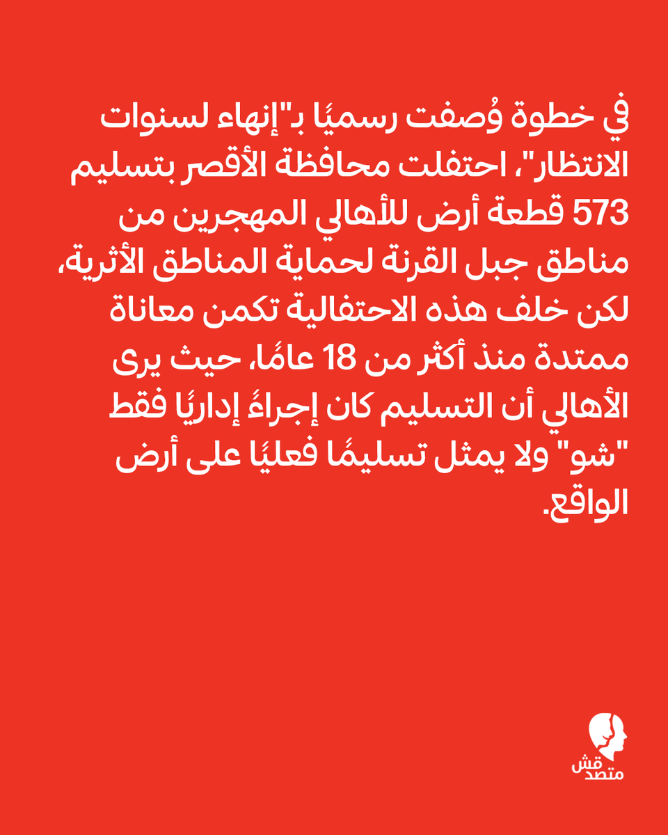 matsda2sh's tweet photo. 📌 تهجير قبل 18 عامًا وتعويض مؤجل.. معاناة أهالي القرنة بالأقصر

◾ في خطوة وُصفت رسميًا بـ"إنهاء لسنوات الانتظار"، احتفلت محافظة #الأقصر بتسليم 573 قطعة أرض للأهالي #المهجرين من مناطق جبل القرنة لحماية المناطق الأثرية، لكن خلف هذه الاحتفالية تكمن معاناة ممتدة منذ أكثر من 18 عامًا، حيث يرى الأهالي أن التسليم كان إجراءً إداريًا فقط "شو" ولا يمثل تسليمًا فعليًا على أرض الواقع.

◾ بدأت عمليات #التهجير تدريجيًا منذ عام 1997 وتكثفت بين 2006 و2010 ضمن خطة لتطوير الأقصر، وشملت إجلاء نحو 3200 أسرة من مناطق القرنة.

◾ ورغم توقيع #الأهالي عقودًا تنص على استلام وحدات سكنية بديلة دون مقابل لتنازلهم عن مساكنهم القديمة، إلا أن التنفيذ تعثر، وأجبرت بعض الأسر على السكن بالإيجار لعقود بانتظار استلام التعويضات التي توقف العمل بها أو استولى عليها آخرون في أعقاب ثورة يناير 2011.

◾ واليوم، وبعد سنوات من الاحتجاجات دون حلول جذرية، طرحت #المحافظة تسوية جديدة بتخصيص قطع أراضٍ للمستحقين بدلًا من الوحدات السكنية، ولم تدخل هذه الأرض المرافق حتى الآن.

◾ وتُطالب المحافظة الأهالي بدفع #رسوم إضافية لتوصيل الخدمات واستخراج التراخيص، وسط انتقادات لغياب التخطيط للمنطقة وتخصيص قطع لأشخاص غير مستحقين بينما لا يزال بعض المهجرين الأصليين محرومين من حقوقهم.

#اعرف #تقارير #متصدقش
لو عندكم أي خبر أو معلومة محتاجين تتأكدوا منها ابعتولنا على رسايل الصفحة أو على ايميلنا: matsda2sh@gmail.com