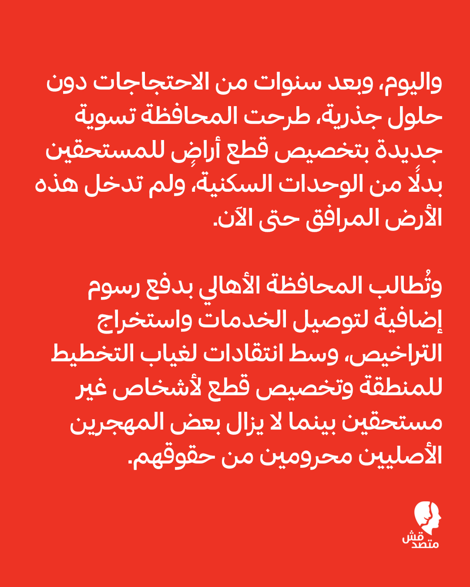matsda2sh's tweet photo. 📌 تهجير قبل 18 عامًا وتعويض مؤجل.. معاناة أهالي القرنة بالأقصر

◾ في خطوة وُصفت رسميًا بـ"إنهاء لسنوات الانتظار"، احتفلت محافظة #الأقصر بتسليم 573 قطعة أرض للأهالي #المهجرين من مناطق جبل القرنة لحماية المناطق الأثرية، لكن خلف هذه الاحتفالية تكمن معاناة ممتدة منذ أكثر من 18 عامًا، حيث يرى الأهالي أن التسليم كان إجراءً إداريًا فقط "شو" ولا يمثل تسليمًا فعليًا على أرض الواقع.

◾ بدأت عمليات #التهجير تدريجيًا منذ عام 1997 وتكثفت بين 2006 و2010 ضمن خطة لتطوير الأقصر، وشملت إجلاء نحو 3200 أسرة من مناطق القرنة.

◾ ورغم توقيع #الأهالي عقودًا تنص على استلام وحدات سكنية بديلة دون مقابل لتنازلهم عن مساكنهم القديمة، إلا أن التنفيذ تعثر، وأجبرت بعض الأسر على السكن بالإيجار لعقود بانتظار استلام التعويضات التي توقف العمل بها أو استولى عليها آخرون في أعقاب ثورة يناير 2011.

◾ واليوم، وبعد سنوات من الاحتجاجات دون حلول جذرية، طرحت #المحافظة تسوية جديدة بتخصيص قطع أراضٍ للمستحقين بدلًا من الوحدات السكنية، ولم تدخل هذه الأرض المرافق حتى الآن.

◾ وتُطالب المحافظة الأهالي بدفع #رسوم إضافية لتوصيل الخدمات واستخراج التراخيص، وسط انتقادات لغياب التخطيط للمنطقة وتخصيص قطع لأشخاص غير مستحقين بينما لا يزال بعض المهجرين الأصليين محرومين من حقوقهم.

#اعرف #تقارير #متصدقش
لو عندكم أي خبر أو معلومة محتاجين تتأكدوا منها ابعتولنا على رسايل الصفحة أو على ايميلنا: matsda2sh@gmail.com