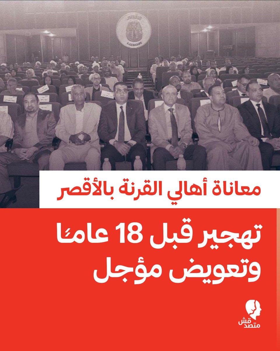 matsda2sh's tweet photo. 📌 تهجير قبل 18 عامًا وتعويض مؤجل.. معاناة أهالي القرنة بالأقصر

◾ في خطوة وُصفت رسميًا بـ"إنهاء لسنوات الانتظار"، احتفلت محافظة #الأقصر بتسليم 573 قطعة أرض للأهالي #المهجرين من مناطق جبل القرنة لحماية المناطق الأثرية، لكن خلف هذه الاحتفالية تكمن معاناة ممتدة منذ أكثر من 18 عامًا، حيث يرى الأهالي أن التسليم كان إجراءً إداريًا فقط "شو" ولا يمثل تسليمًا فعليًا على أرض الواقع.

◾ بدأت عمليات #التهجير تدريجيًا منذ عام 1997 وتكثفت بين 2006 و2010 ضمن خطة لتطوير الأقصر، وشملت إجلاء نحو 3200 أسرة من مناطق القرنة.

◾ ورغم توقيع #الأهالي عقودًا تنص على استلام وحدات سكنية بديلة دون مقابل لتنازلهم عن مساكنهم القديمة، إلا أن التنفيذ تعثر، وأجبرت بعض الأسر على السكن بالإيجار لعقود بانتظار استلام التعويضات التي توقف العمل بها أو استولى عليها آخرون في أعقاب ثورة يناير 2011.

◾ واليوم، وبعد سنوات من الاحتجاجات دون حلول جذرية، طرحت #المحافظة تسوية جديدة بتخصيص قطع أراضٍ للمستحقين بدلًا من الوحدات السكنية، ولم تدخل هذه الأرض المرافق حتى الآن.

◾ وتُطالب المحافظة الأهالي بدفع #رسوم إضافية لتوصيل الخدمات واستخراج التراخيص، وسط انتقادات لغياب التخطيط للمنطقة وتخصيص قطع لأشخاص غير مستحقين بينما لا يزال بعض المهجرين الأصليين محرومين من حقوقهم.

#اعرف #تقارير #متصدقش
لو عندكم أي خبر أو معلومة محتاجين تتأكدوا منها ابعتولنا على رسايل الصفحة أو على ايميلنا: matsda2sh@gmail.com