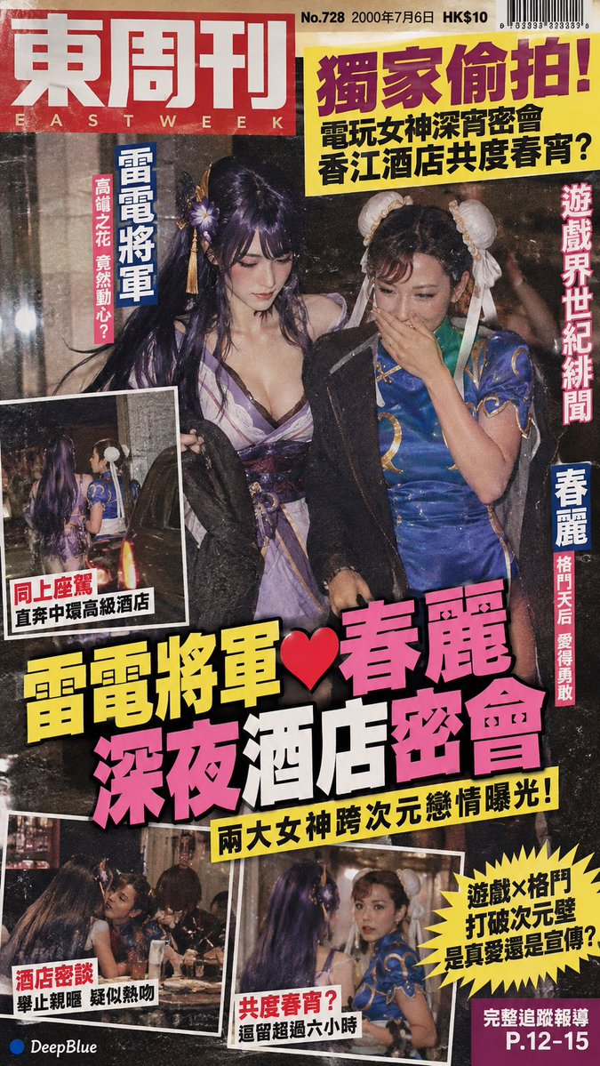 DeepBlueX0's tweet photo. 不得不佩服，香港八卦雜誌的封面設計真的太會抓人眼球了。

為什麼八卦新聞總讓人忍不住點進去？
熟悉的人物＋意外關係，本身就自帶故事感。

於是我想到一個有點離譜的玩法：把神話、動漫、遊戲、影視甚至歷史人物，變成一對八卦新聞主角。

同世界可以，跨作品也可以。人物越熟悉，反差越強。

通用🔵 GPT image 2.5 Prompt：

【主體】× 千禧年香港八卦雜誌封面 × 狗仔偷拍 × 繁體爆料大標題 × 膠印質感

主體舉例：

太上老君 和 鐵扇公主
蝙蝠俠 和 春麗
哥吉拉 和 艾莎

替換主體即可。

第一眼覺得離譜，第二眼開始認真吃瓜。

你還能想到哪兩個角色，放在一起會讓人忍不住想看？