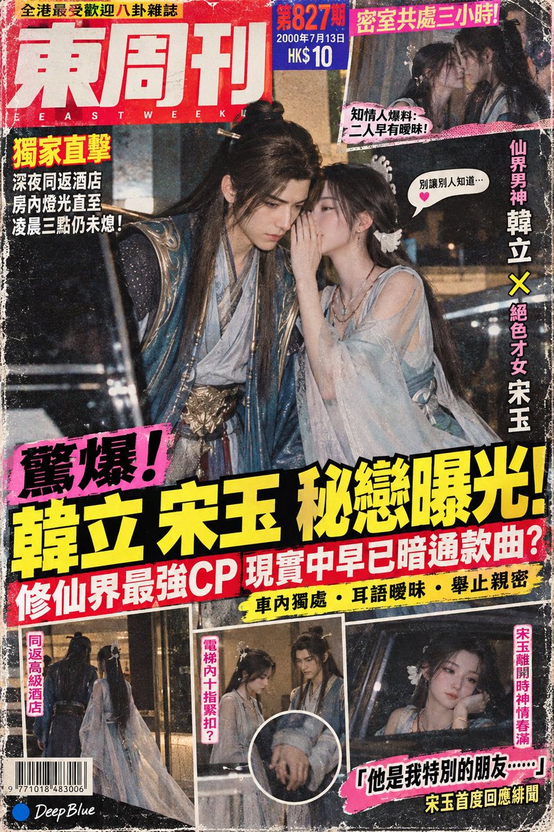 DeepBlueX0's tweet photo. 不得不佩服，香港八卦雜誌的封面設計真的太會抓人眼球了。

為什麼八卦新聞總讓人忍不住點進去？
熟悉的人物＋意外關係，本身就自帶故事感。

於是我想到一個有點離譜的玩法：把神話、動漫、遊戲、影視甚至歷史人物，變成一對八卦新聞主角。

同世界可以，跨作品也可以。人物越熟悉，反差越強。

通用🔵 GPT image 2.5 Prompt：

【主體】× 千禧年香港八卦雜誌封面 × 狗仔偷拍 × 繁體爆料大標題 × 膠印質感

主體舉例：

太上老君 和 鐵扇公主
蝙蝠俠 和 春麗
哥吉拉 和 艾莎

替換主體即可。

第一眼覺得離譜，第二眼開始認真吃瓜。

你還能想到哪兩個角色，放在一起會讓人忍不住想看？