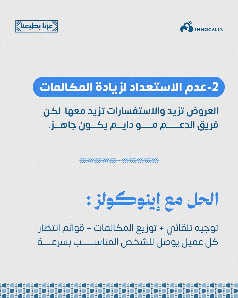 InnoCalls_PBX's tweet photo. العميل مو بس يبي عرض… يبي تجربة تخلّيه يثق فيك ويرجع لك. 🤝
قدّم لعملاءك تواصل يليق بالوطن !
#عزنا_بطبعنا #اليوم_الوطني_السعودي96
 #خدمة_العملاء_السعودية
 #خدمة_العملاء #تجربة_العميل #التواصل_مع_العملاء #الاتصالات
  #إينوكولز https://t.co/y9RuRkEvVm