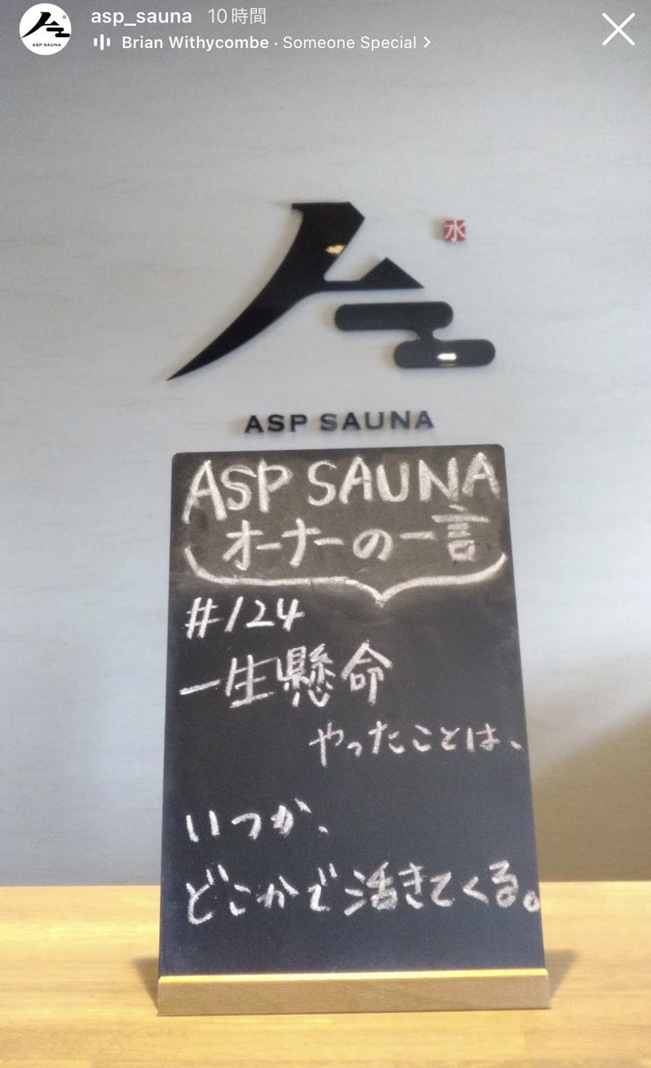 asp_t_yoshimura's tweet photo. オーナーの一言
#124
一生懸命やったことは、
いつか、どこかで活きてくる。

#サウナ
#サウナ好きと繋がりたい
#ASPSAUNA
#岐阜 https://t.co/3T8QFnXClp