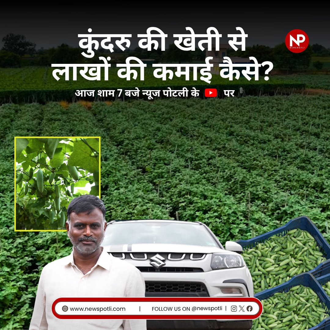 PotliNews's tweet photo. youtube link : https://t.co/MjR8B7lvBJ
#VegetableFarming #KUNDRU #NewsPotli https://t.co/wbnNpcXOyJ