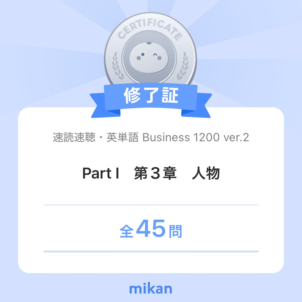 Enjoy_Invest's tweet photo. 【英語アプリmikan】「速読速聴・英単語 Business 1200 ver.2」”Part I　第３章　人物”修了✨️
#今日もmikan
https://t.co/qh4s25wFDY https://t.co/nc0HSQcYRO