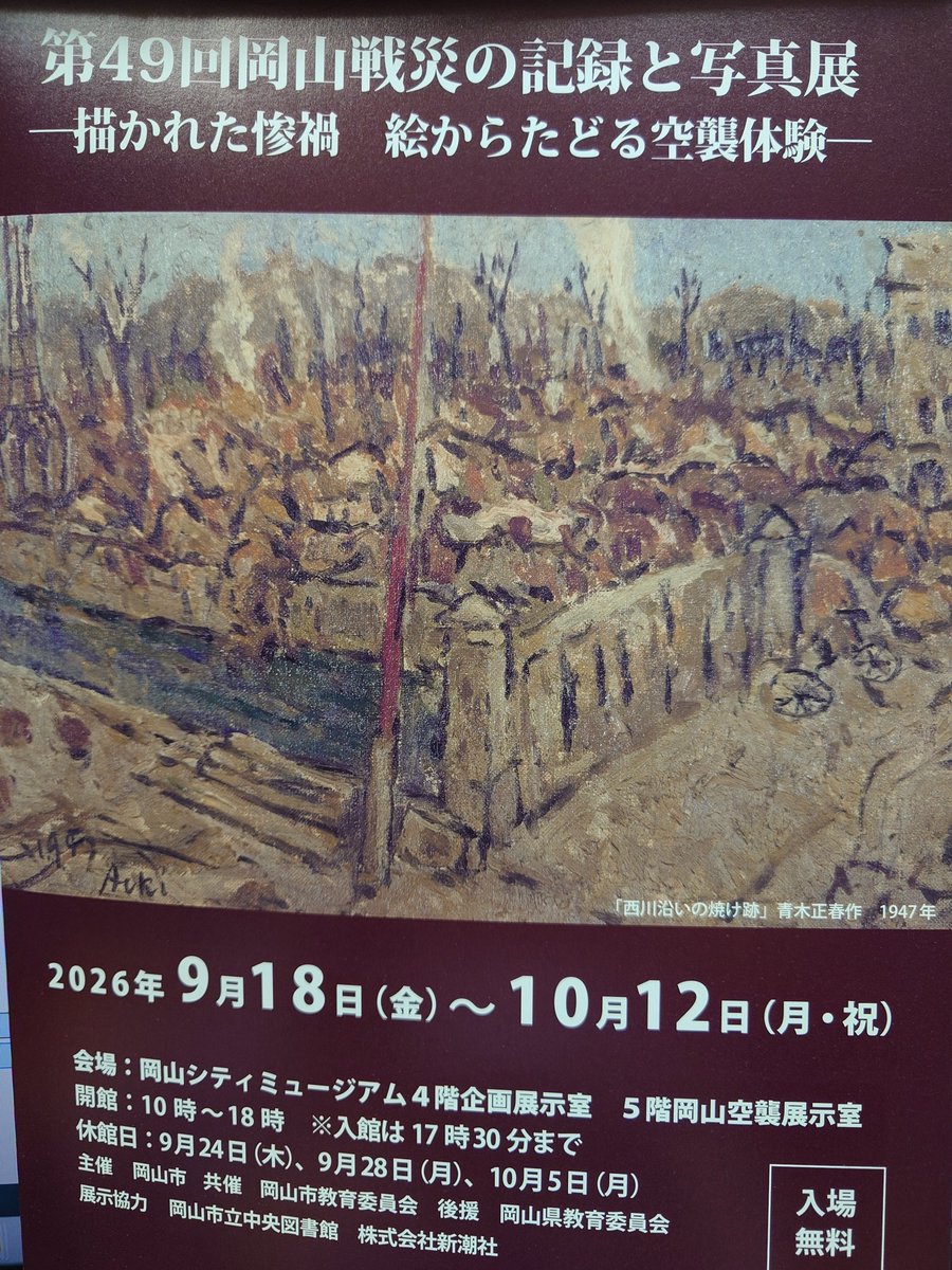 44_moto's tweet photo. 節子の遺骨が入ったドロップ缶を投げ捨てたのは山側だと思う

東京で岡山シティミュジアムの岡山空襲展示室のチラシを貰ってきたら、高畑勲さんの事がよぎって開いてみたら、紹介されていた
裏には片渕須直さんの写真が大きく載っていて、来月に公演があると

明日は火垂るの墓が上映されます。 https://t.co/ktbioq5T1T