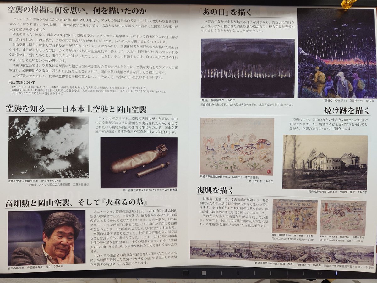 44_moto's tweet photo. 節子の遺骨が入ったドロップ缶を投げ捨てたのは山側だと思う

東京で岡山シティミュジアムの岡山空襲展示室のチラシを貰ってきたら、高畑勲さんの事がよぎって開いてみたら、紹介されていた
裏には片渕須直さんの写真が大きく載っていて、来月に公演があると

明日は火垂るの墓が上映されます。 https://t.co/ktbioq5T1T